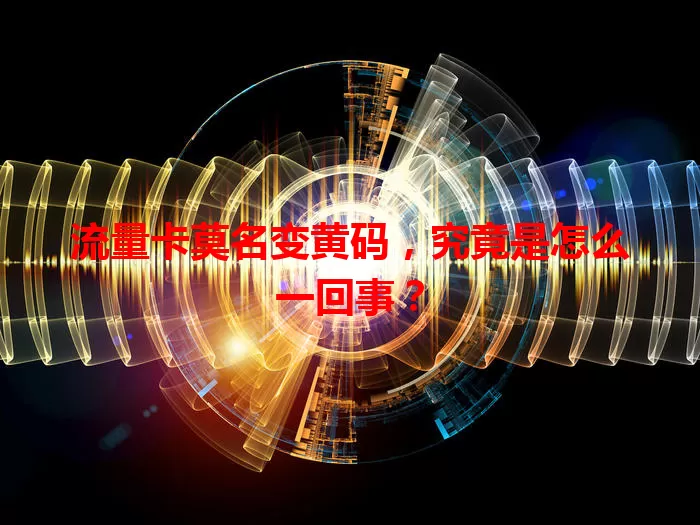 流量卡莫名变黄码，究竟是怎么一回事？