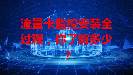 流量卡监控安装全过程，你了解多少？