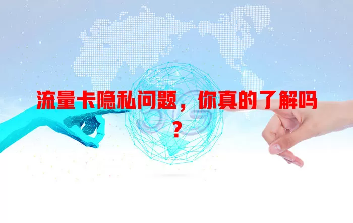 流量卡隐私问题，你真的了解吗？