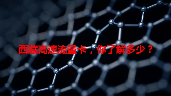 西藏高速流量卡，你了解多少？