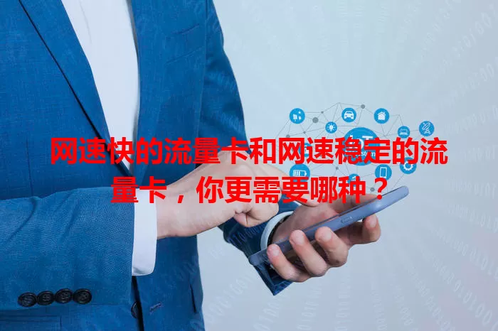 网速快的流量卡和网速稳定的流量卡，你更需要哪种？