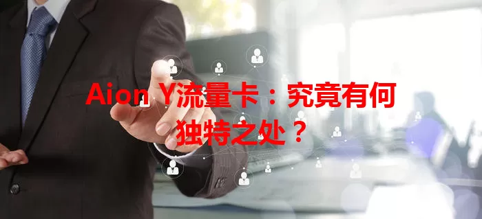 Aion Y流量卡：究竟有何独特之处？