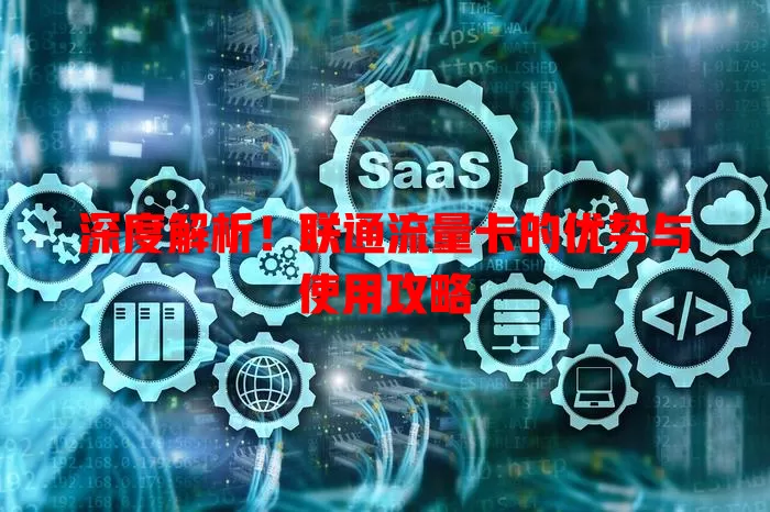 深度解析！联通流量卡的优势与使用攻略