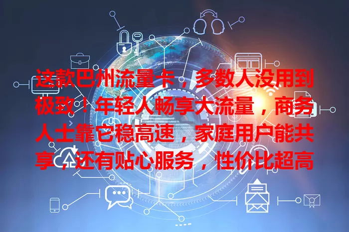 这款巴州流量卡，多数人没用到极致！年轻人畅享大流量，商务人士靠它稳高速，家庭用户能共享，还有贴心服务，性价比超高，你确定不试试？