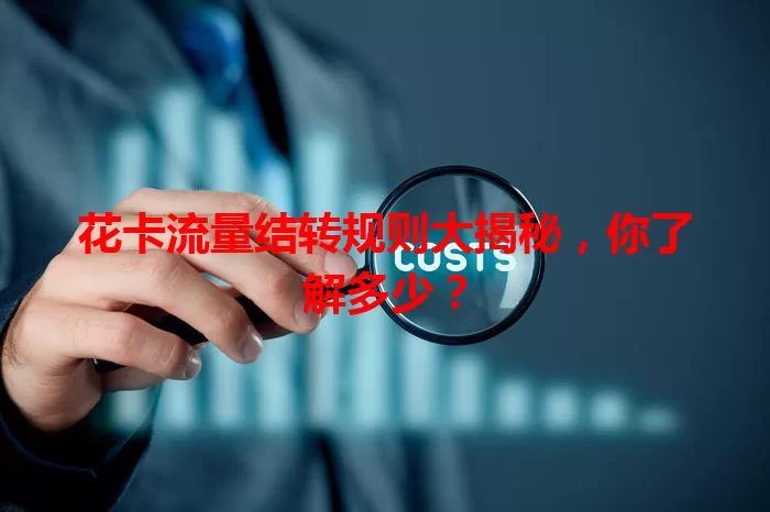 花卡流量结转规则大揭秘，你了解多少？