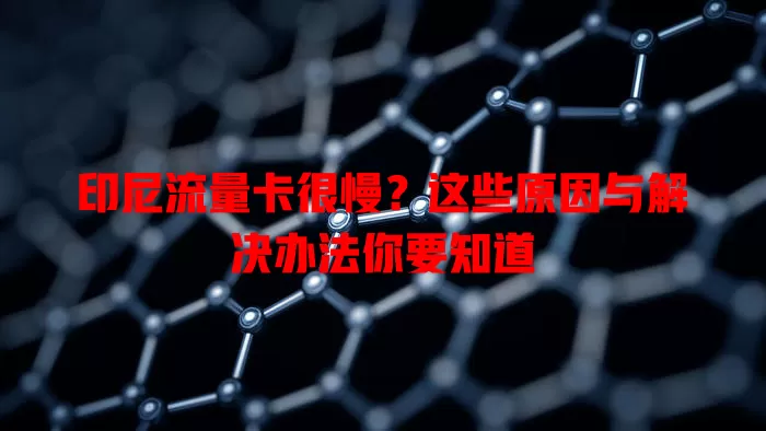 印尼流量卡很慢？这些原因与解决办法你要知道