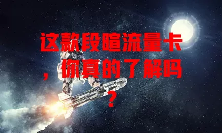 这款段暄流量卡，你真的了解吗？