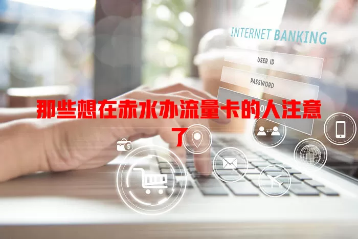 那些想在赤水办流量卡的人注意了