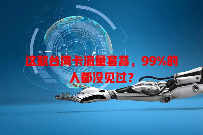 这款台湾卡流量套餐，99%的人都没见过？