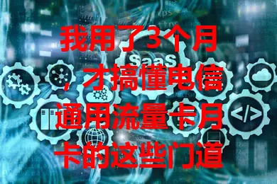 我用了3个月，才搞懂电信通用流量卡月卡的这些门道