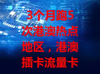 3个月跑5次港澳热点地区，港澳插卡流量卡超便利

刚到港澳对网络懵圈，经研究选了口碑好的插卡流量卡。它使用便捷，插入手机速连网。这3个月，在港澳多地网络超稳，看表演、开会议都不耽误，有它出行超顺畅！