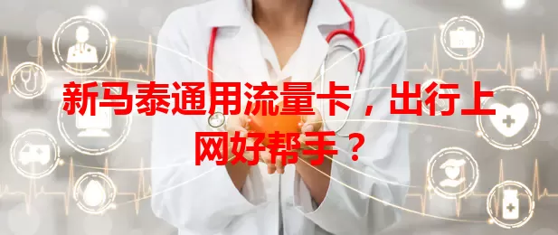 新马泰通用流量卡，出行上网好帮手？