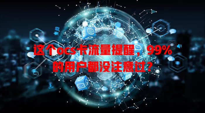 这个ocs卡流量提醒，99%的用户都没注意过？