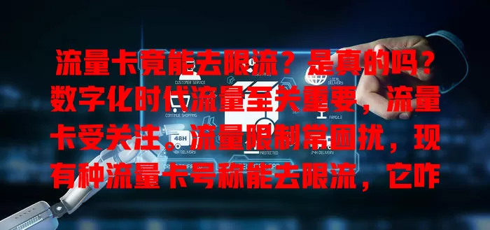 流量卡竟能去限流？是真的吗？数字化时代流量至关重要，流量卡受关注。流量限制常困扰，现有种流量卡号称能去限流，它咋做到的？靠技术算法、智能监测，还能多频段切换，快来了解！