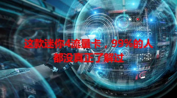 这款迷你4流量卡，99%的人都没真正了解过