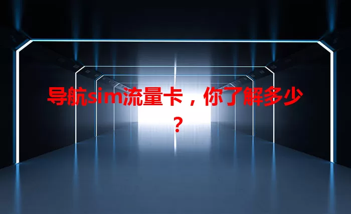 导航sim流量卡，你了解多少？