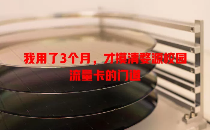 我用了3个月，才摸清婺源校园流量卡的门道