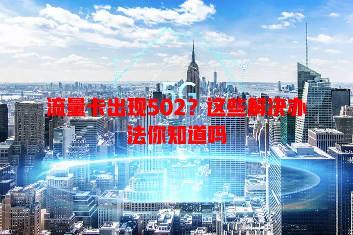 流量卡出现502？这些解决办法你知道吗