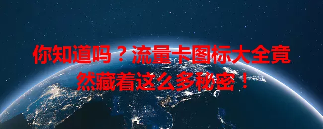 你知道吗？流量卡图标大全竟然藏着这么多秘密！