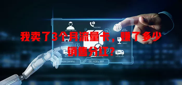 我卖了3个月流量卡，赚了多少销售分红？