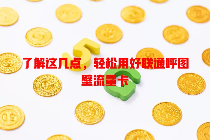 了解这几点，轻松用好联通呼图壁流量卡