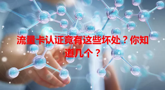 流量卡认证竟有这些坏处？你知道几个？