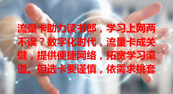 流量卡助力读书郎，学习上网两不误？数字化时代，流量卡成关键，提供便捷网络，拓宽学习渠道。但选卡要谨慎，依需求挑套餐，它是学习好帮手，助读书郎平衡学习娱乐，开启精彩之旅