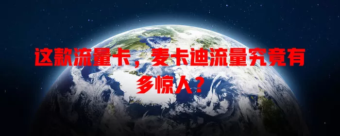 这款流量卡，麦卡迪流量究竟有多惊人？