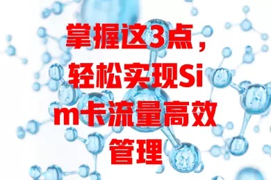 掌握这3点，轻松实现Sim卡流量高效管理