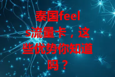 泰国feels流量卡，这些优势你知道吗？