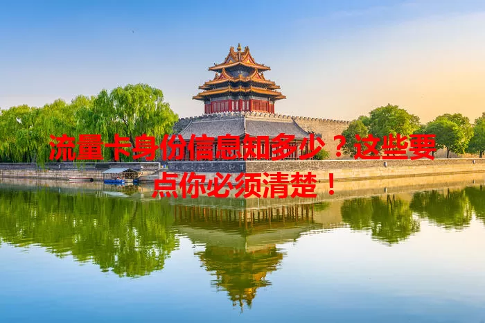 流量卡身份信息知多少？这些要点你必须清楚！
