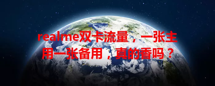 realme双卡流量，一张主用一张备用，真的香吗？