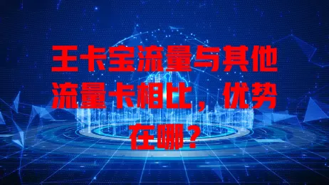 王卡宝流量与其他流量卡相比，优势在哪？