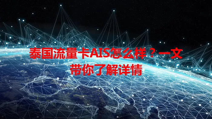 泰国流量卡AIS怎么样？一文带你了解详情