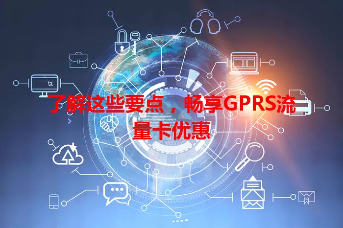 了解这些要点，畅享GPRS流量卡优惠