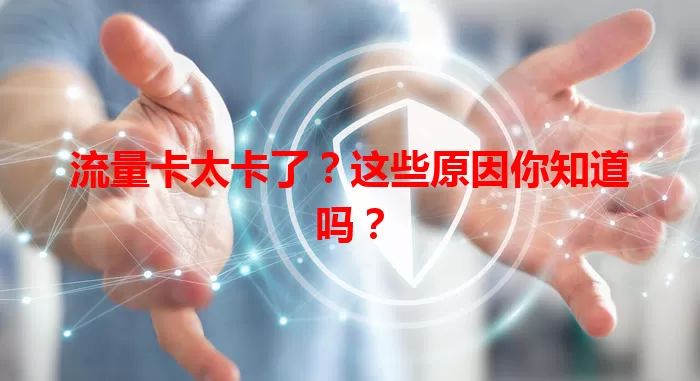 流量卡太卡了？这些原因你知道吗？