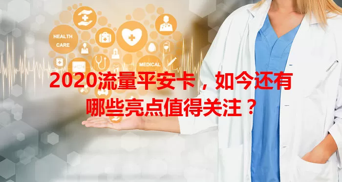 2020流量平安卡，如今还有哪些亮点值得关注？