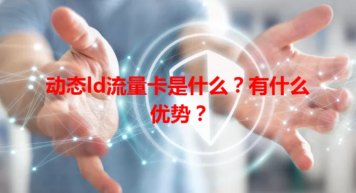 动态ld流量卡是什么？有什么优势？