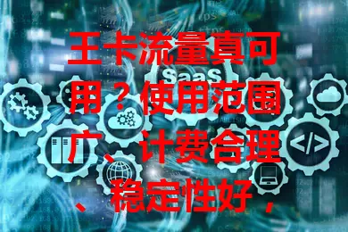 王卡流量真可用？使用范围广、计费合理、稳定性好，还有这些技巧要知道