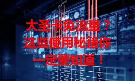 大圣卡免流量？这些使用秘籍你一定要知道！