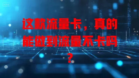 这款流量卡，真的能做到流量不卡吗？