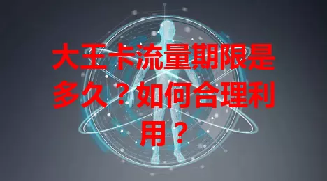 大王卡流量期限是多久？如何合理利用？