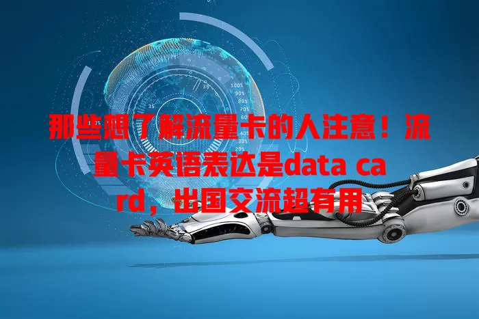 那些想了解流量卡的人注意！流量卡英语表达是data card，出国交流超有用