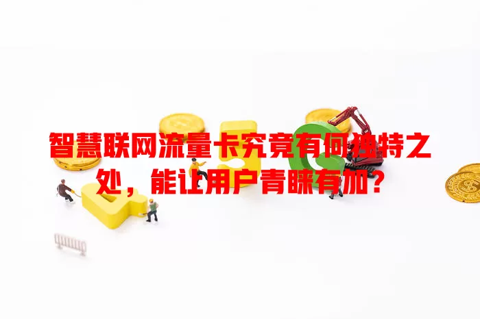 智慧联网流量卡究竟有何独特之处，能让用户青睐有加？