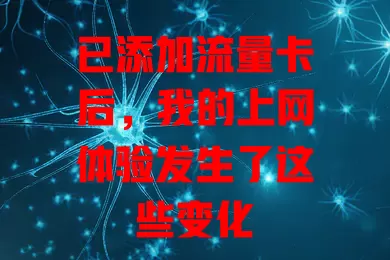 已添加流量卡后，我的上网体验发生了这些变化