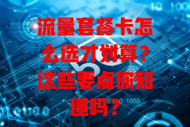 流量套餐卡怎么选才划算？这些要点你知道吗？
