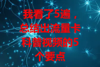 我看了5遍，总结出流量卡科普视频的5个要点