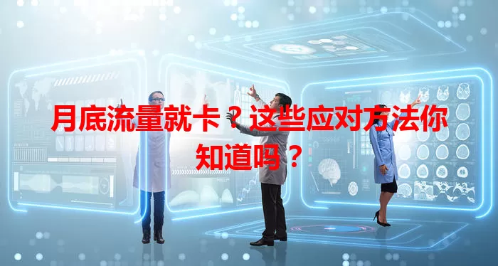 月底流量就卡？这些应对方法你知道吗？