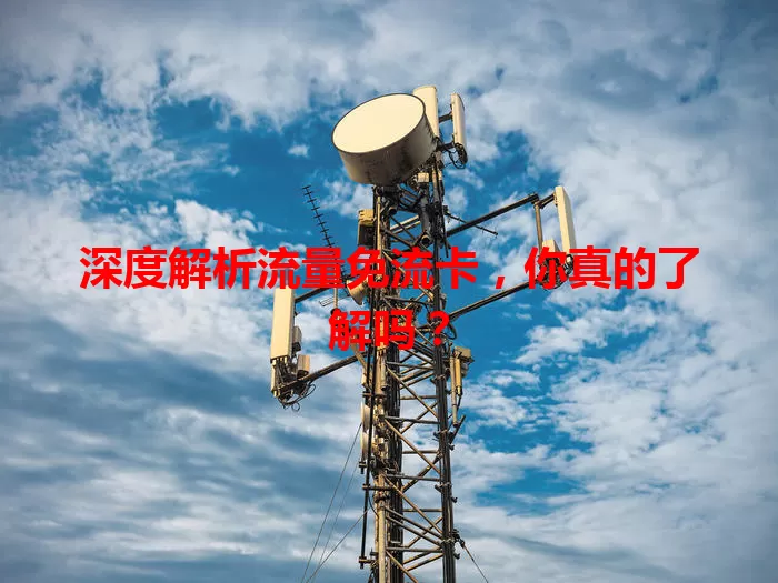 深度解析流量免流卡，你真的了解吗？