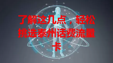 了解这几点，轻松挑选泰州话费流量卡